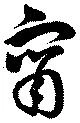 甯 위치 확인됨