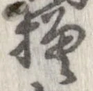 已定位模