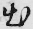字分