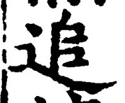 文字追