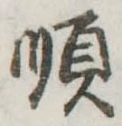 Đã định vị 順