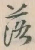 字落