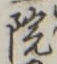 字院