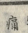 字痛