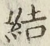Character 結