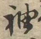 㐌定位袖