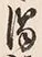 Character 消