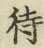 字待