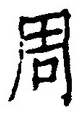 Chữ 周