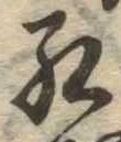 已定位紅