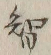 Chữ 智
