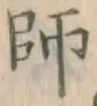 Character 師