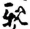 已定位親