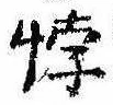 Located 悖
