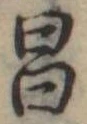 昌の位置