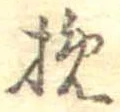 Located 挽