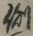 已定位側