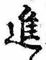 已定位進