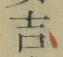 字吉