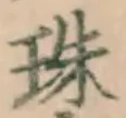 文字珠