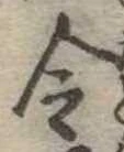Located 令