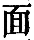 文字 面