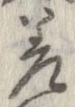 差の位置