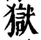 글자 獄