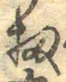 位置 確認된 扨