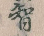 Đã định vị 智