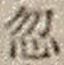 文字 忽