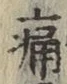 字痛