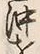 Chữ 沖