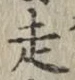 𡨸走