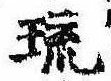 琉，已得其位