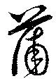 蒲 위치 확인됨