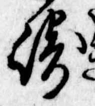 Đã định vị 崎