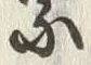字崇