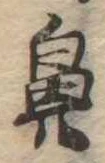 鼻の位置