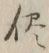 “侭”字