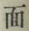 文字面