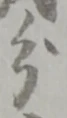 Located 暇