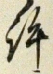 字許