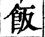 𡨸飯