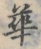已定位華