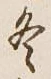 글자 冬