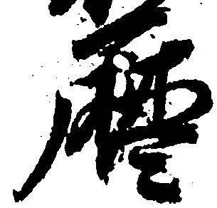 暦，已得其位