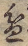 Đã định vị 盆