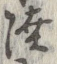 Đã định vị 陸