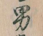 已定位男
